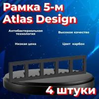 Рамка пятиместная Systeme Electric Atlas Design черный матовый - карбон ATN001005 - 4 шт