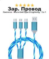 Зарядный кабель для iPhone, Android, iPad, Xiaomi, Meizu, 3 в 1, Type-C, Micro-USB, Lightning, светящийся, синий