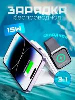 Универсальная складная док-станция 3 в 1 с быстрой зарядкой 15W для iPhone, Samsung, Xiaomi, MagSafe и устройств Apple Watch - белый