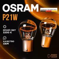 Лампа автомобильная Osram Original P21W 21W 3200K Для габаритных огней, стоп-сигнала 2 шт