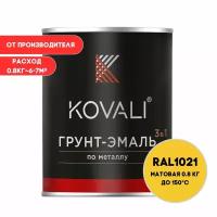 Грунт-эмаль 3 в 1 KOVALI матовая RAL 1021 рапсово-жёлтый 0,8кг краска по металлу, по ржавчине, быстросохнущая, краска Ковали