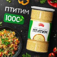 Птитим 1000гр, паста жемчужная, макароны из твердых сортов пшеницы Narmak