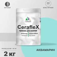 Краска резиновая Malare Ceraflex для керамической плитки, эластичная, моющаяся, быстросохнущая, без запаха, матовая, аквамарин, 2 кг