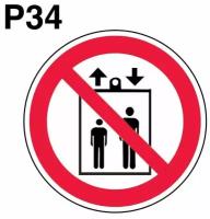 Запрещающие знаки Р34 Запрещается пользоваться лифтом для подъема (спуска) людей ГОСТ 12.4.026-2015 100мм 1шт