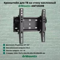 Кронштейн для телевизора на стену наклонный диагональ 23"-42" drMounts AMT2020B, черный