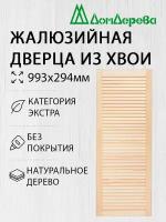 Дверь жалюзийная деревянная Дом Дерева 993х294мм Экстра