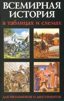 Всемирная история в таблицах и схемах | Трещеткина И. Г