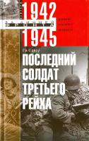 Последний солдат Третьего Рейха. Дневник рядового вермахта. 1942-1945 | Сайер Ги