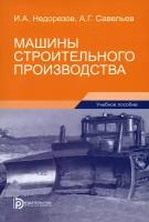 Машины строительного производства | Недорезов Игорь Андреевич