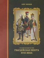 Русский военный костюм. Гвардейская пехота XVIII века | Леонов Олег Геннадьевич