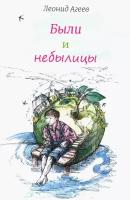 Были и небылицы | Агеев Леонид