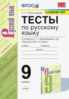 Русский язык. 9 класс. Тесты к учебнику С. Г. Бархударова и др. ФГОС | Черногрудова Елена Петровна