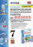 Физика. 7 класс. Контрольные и самостоятельные работы к учебнику А. В. Перышкина. ФПУ | Громцева Ольга Ильинична