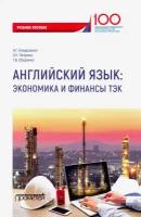 Английский язык. Экономика и финансы ТЭК. Учебное пособие | Кондрахина Наталья Геннадиевна