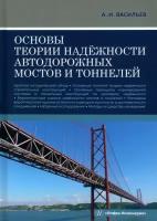 Основы теории надёжности автодорожных мостов и тоннелей. Учебное пособие | Васильев Александр Ильич