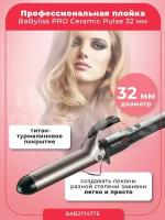 Плойка для завивки волос профессиональная BaByliss PRO BAB2174TTE Ceramic Pulse, титаново-турмалиновое покрытие, автовыключение, 135-200 C, 32 мм