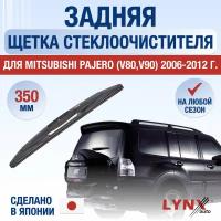 Задняя щетка стеклоочистителя для Mitsubishi Pajero 4 (V80,V90) / 2006 - 2024 / Задний дворник 350 мм Мицубиси Паджеро