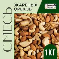 Полезно и Вкусно! Ореховая смесь жареная, 4 вида орехов, 1 кг