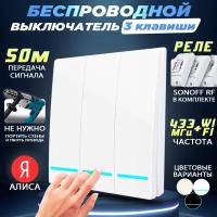 Беспроводной выключатель трехклавишный, с тремя WiFi реле Sonoff RF