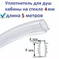 Уплотнитель (ёлочка) 5 метров для душевой кабины П-образный под стекло 4мм, для фиксации стекла в профиле душ кабины