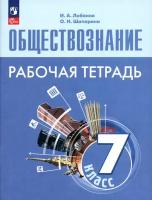 Обществознание. 7 класс. Рабочая тетрадь. ФГОС | Лобанов Илья Анатольевич