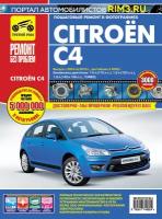 Citroen C4. Выпуск 2004-2010 г/в, рестайлинг 2008 г. Руководство по ремонту, эксплуатации, техническому обслуживанию в цветных фотографиях. Серия Ремонт без проблем