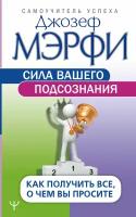 "Сила вашего подсознания. Как получить все, о чем вы просите"Мэрфи Дж