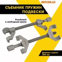 Съемник пружин комплект 350мм. двойные зацепы 40501 (АвтоDело) автодело