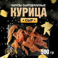 Чипсы из курицы сыровяленые с сыром Сорт Экстра 500 г