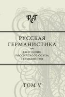 Русская германистика. Ежегодник Российского союза германистов. Том V