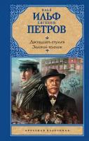 Ильф И.А., Петров Е.П. "Двенадцать стульев; Золотой теленок"