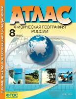 Атлас. 8кл. Физическая география России (+к/к+задания для подготовки к ГИА) (Раковская Э. М.)