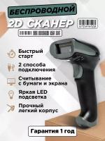 Сканер штрих-кодов 2D беспроводной для маркировки, ЕГАИС, Честный знак, QR, 1C, Frontol, Атол, Меркурий, Эвотор и др