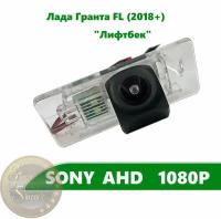 Камера заднего вида SONY AHD 1080P для Лада Гранта FL (2018 +) "Лифтбек"