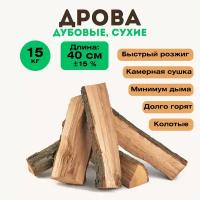 Дрова дубовые 15 кг, сухие, колотые, пригодятся для барбекю, гриля, печи, порадуют вас теплом в бане и зимними вечерами у камина