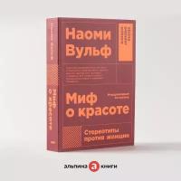 Миф о красоте: Стереотипы против женщин / Психология / Любовь к себе