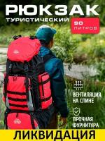 Рюкзак туристический, 90 л., красный. Походный рюкзак для отдыха, рыбалки, охоты, спорта, туризма, поход