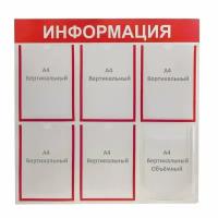 Информационный стенд "Информация" 6 карманов (5 плоских А4, 1 объёмный А4), цвет красный 1654194