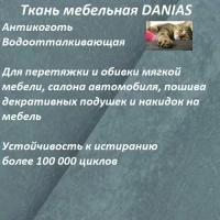 Ткань мебельная 100KOVROV, Антикоготь, Водоотталкивающая, DANIAS SKY, 1 п. м, ширина 140 см