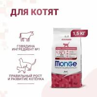 Корм Monge Kitten Monoprotein для котят с говядиной 1,5кг