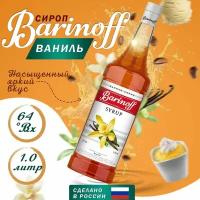 Сироп Barinoff для кофе и коктейлей, 1 л