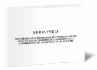 Книга учета получения и расходования дезинфицирующих средств для проведения дезинфекционных мероприятий на объектах города Москвы - ЦентрМаг