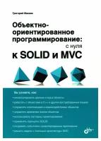 Объектно-ориентированное программирование: с нуля к SOLID и MVC. Макеев Г. А. BHV(БХВ)
