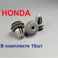 Клипса крепежная Хонда (Honda) 10шт