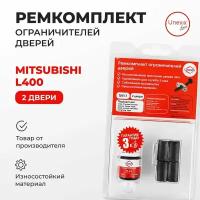 Ремкомплект ограничителей на 2 двери Mitsubishi L400 Кузов: PA3-5 PB3-5 PC3-5 PD3-5 1994-2005.Комплект ремонта ограничителя двери Митсубиси Митсубиши.В наборе: фиксаторы (вкладыши,сухари) смазка