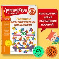 Родионова Е.А., Казакова И.А. Развиваю математическое мышление: для детей 6-7 лет