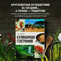 Чадеева И.В. Кулинарная география. 90 лучших семейных ужинов со всех концов света