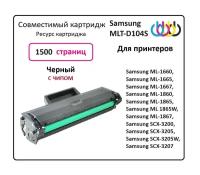 Совместимый Картридж Samsung MLT-D104S, ML-1660, ML-1665, ML-1860, ML-1865, SCX-3200, SCX-3205, SCX-3207 616