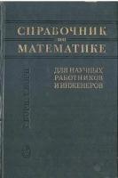 Справочник по математике для научных работников и инженеров