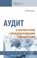 Аудит в соответствии с международными стандартами